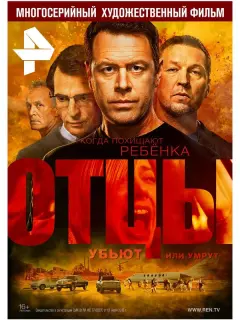 Отцы российский сериал